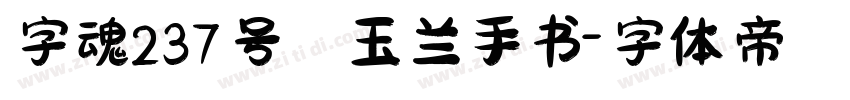 字魂237号 玉兰手书字体转换